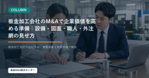 板金加工会社のM&Aで企業価値を高める準備｜設備・図面・職人・外注網の見せ方のアイキャッチ画像