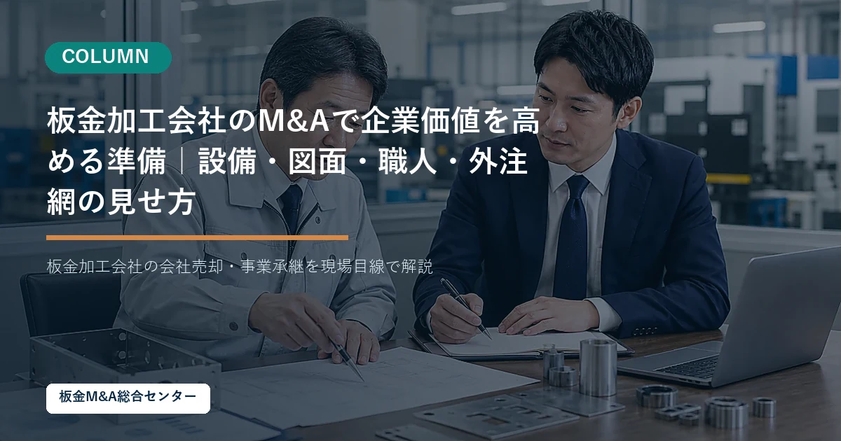 板金加工会社のM&Aで企業価値を高める準備｜設備・図面・職人・外注網の見せ方のアイキャッチ画像