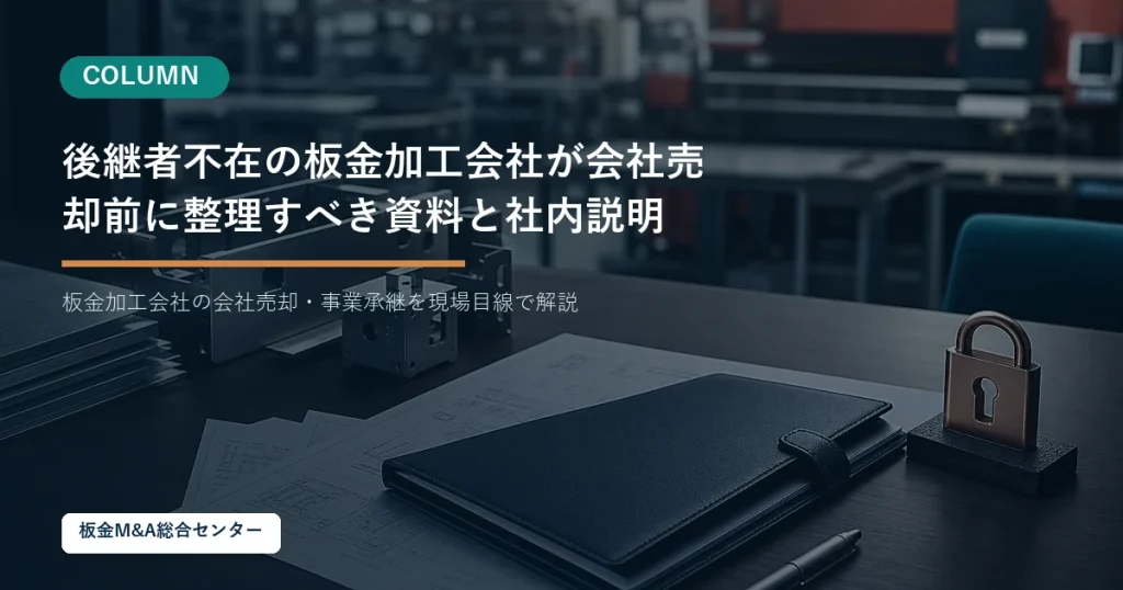 後継者不在の板金加工会社が会社売却前に整理すべき資料と社内説明のアイキャッチ画像