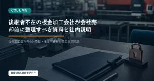 後継者不在の板金加工会社が会社売却前に整理すべき資料と社内説明のアイキャッチ画像
