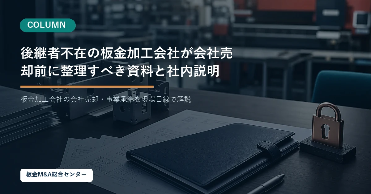 後継者不在の板金加工会社が会社売却前に整理すべき資料と社内説明のアイキャッチ画像