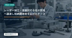 【想定事例】レーザー加工・塗装対応会社が同業へ譲渡し短納期体制を広げたケースのアイキャッチ画像