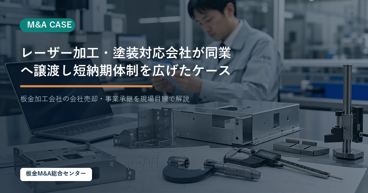 【想定事例】レーザー加工・塗装対応会社が同業へ譲渡し短納期体制を広げたケースのアイキャッチ画像