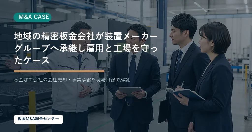 【想定事例】地域の精密板金会社が装置メーカーグループへ承継し雇用と工場を守ったケースのアイキャッチ画像