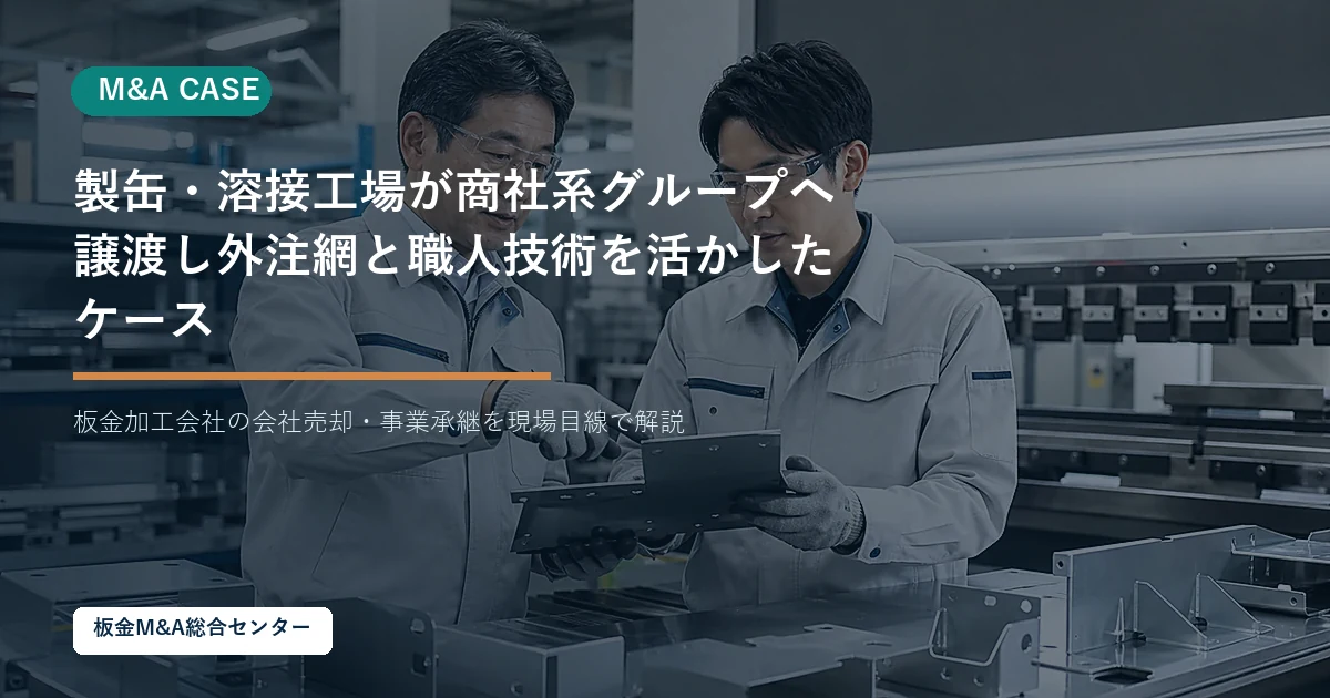 【想定事例】製缶・溶接工場が商社系グループへ譲渡し外注網と職人技術を活かしたケースのアイキャッチ画像