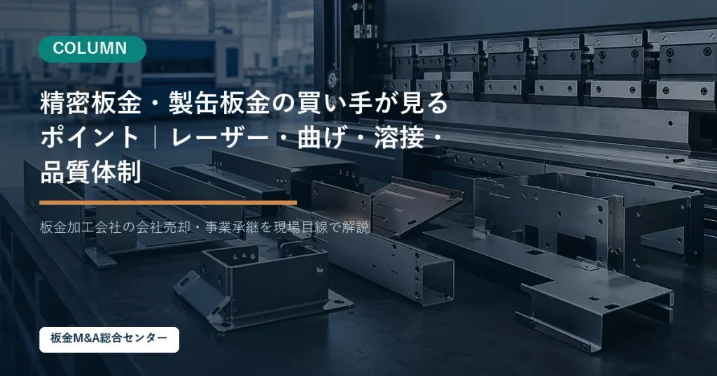 精密板金・製缶板金の買い手が見るポイント｜レーザー・曲げ・溶接・品質体制のアイキャッチ画像