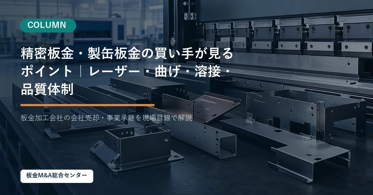 精密板金・製缶板金の買い手が見るポイント｜レーザー・曲げ・溶接・品質体制のアイキャッチ画像
